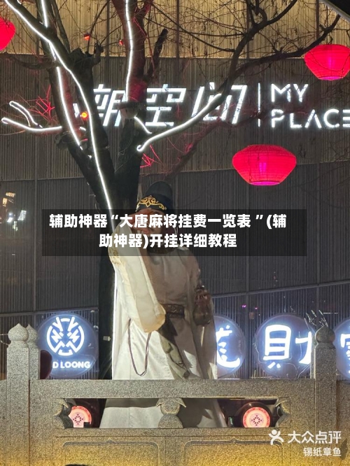 辅助神器“大唐麻将挂费一览表 ”(辅助神器)开挂详细教程