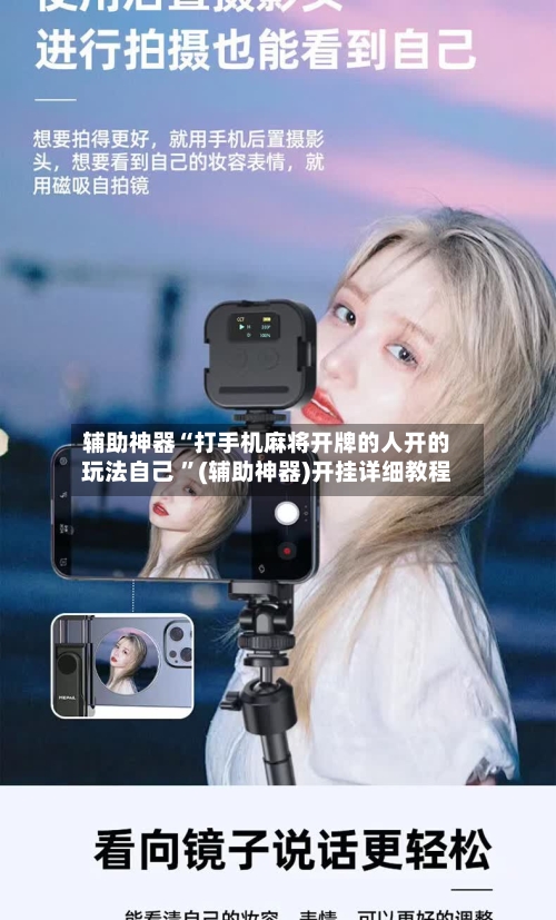 辅助神器“打手机麻将开牌的人开的玩法自己 ”(辅助神器)开挂详细教程