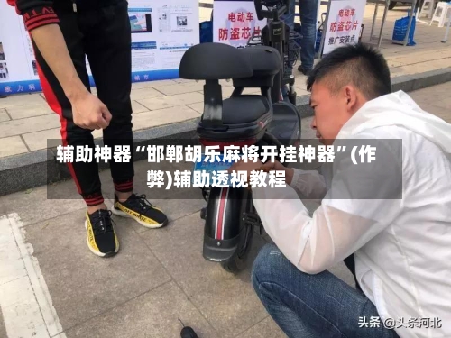 辅助神器“邯郸胡乐麻将开挂神器”(作弊)辅助透视教程-第3张图片