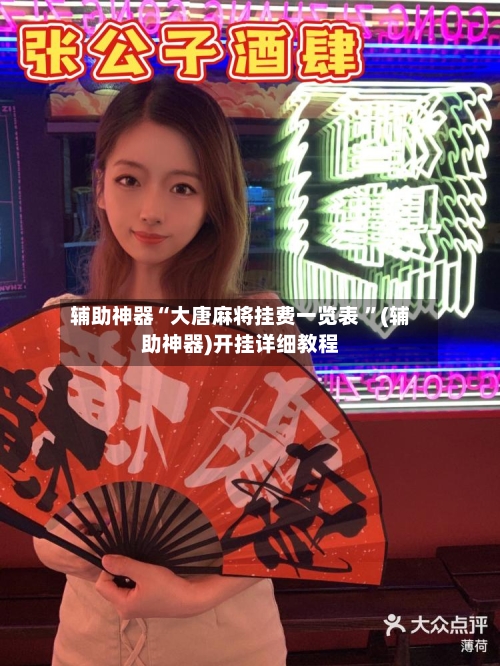 辅助神器“大唐麻将挂费一览表 ”(辅助神器)开挂详细教程-第3张图片