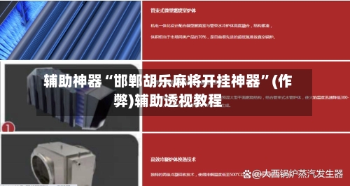 辅助神器“邯郸胡乐麻将开挂神器”(作弊)辅助透视教程