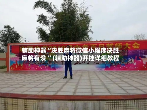辅助神器“决胜麻将微信小程序决胜麻将有没 ”(辅助神器)开挂详细教程