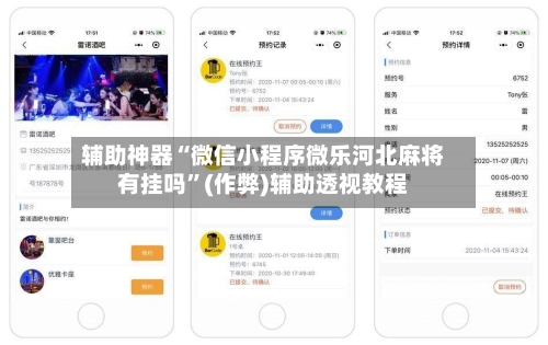 辅助神器“微信小程序微乐河北麻将有挂吗”(作弊)辅助透视教程