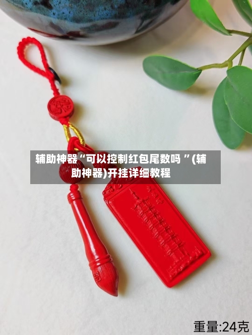 辅助神器“可以控制红包尾数吗 ”(辅助神器)开挂详细教程