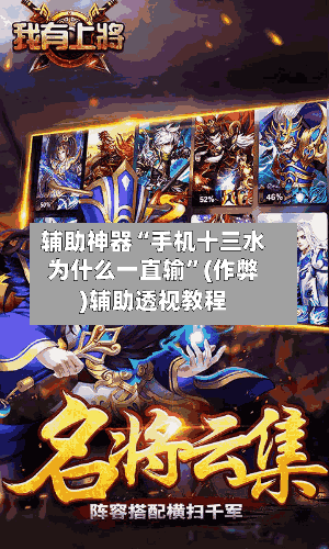 辅助神器“手机十三水为什么一直输”(作弊)辅助透视教程