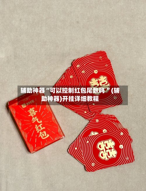 辅助神器“可以控制红包尾数吗 ”(辅助神器)开挂详细教程-第2张图片