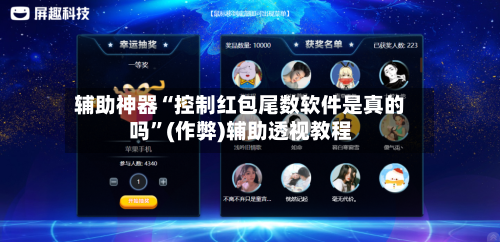 辅助神器“控制红包尾数软件是真的吗	”(作弊)辅助透视教程-第2张图片