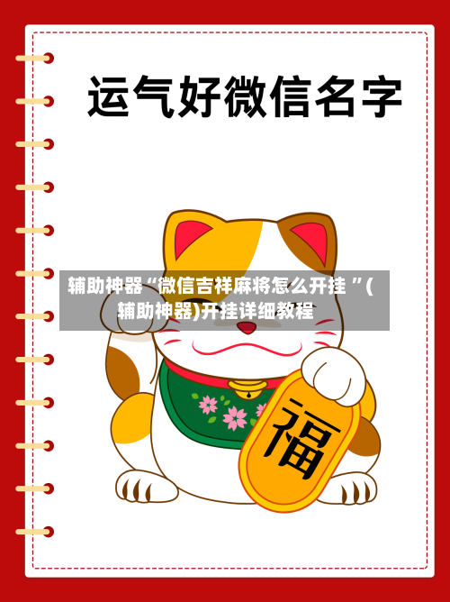 辅助神器“微信吉祥麻将怎么开挂 ”(辅助神器)开挂详细教程