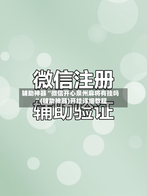 辅助神器“微信开心泉州麻将有挂吗 ”(辅助神器)开挂详细教程