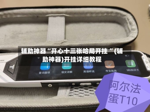 辅助神器“开心十三张哈局开挂 	”(辅助神器)开挂详细教程-第3张图片