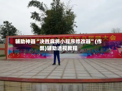 辅助神器“决胜麻将小程序修改器”(作弊)辅助透视教程