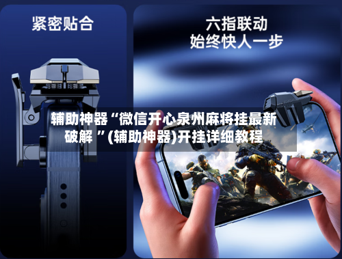 辅助神器“微信开心泉州麻将挂最新破解 ”(辅助神器)开挂详细教程-第2张图片