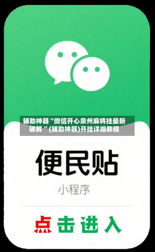辅助神器“微信开心泉州麻将挂最新破解 ”(辅助神器)开挂详细教程-第3张图片