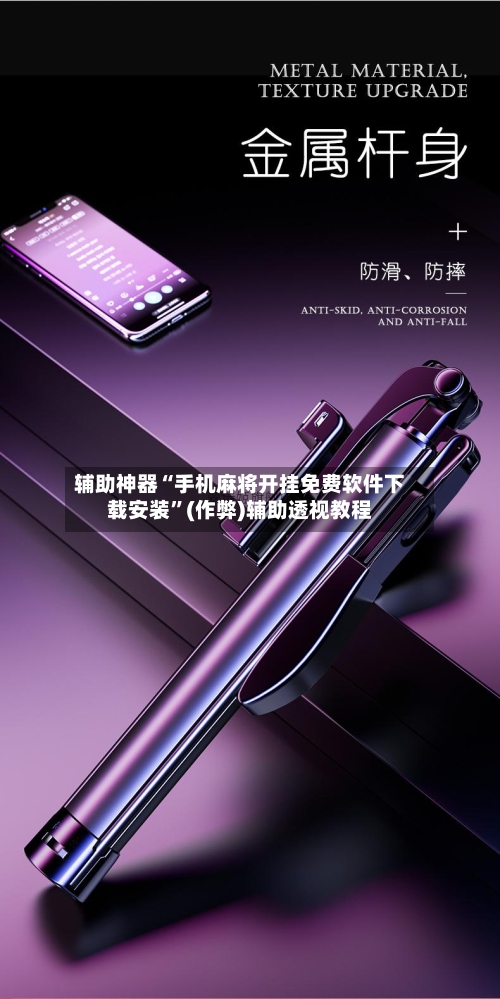 辅助神器“手机麻将开挂免费软件下载安装”(作弊)辅助透视教程