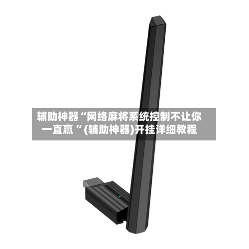 辅助神器“网络麻将系统控制不让你一直赢 ”(辅助神器)开挂详细教程