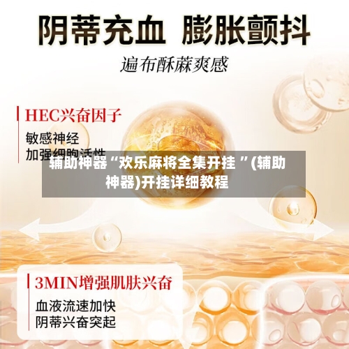 辅助神器“欢乐麻将全集开挂 ”(辅助神器)开挂详细教程