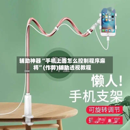 辅助神器“手机上面怎么控制程序麻将”(作弊)辅助透视教程-第2张图片