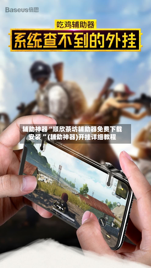 辅助神器“顺欣茶坊辅助器免费下载安装 ”(辅助神器)开挂详细教程-第2张图片
