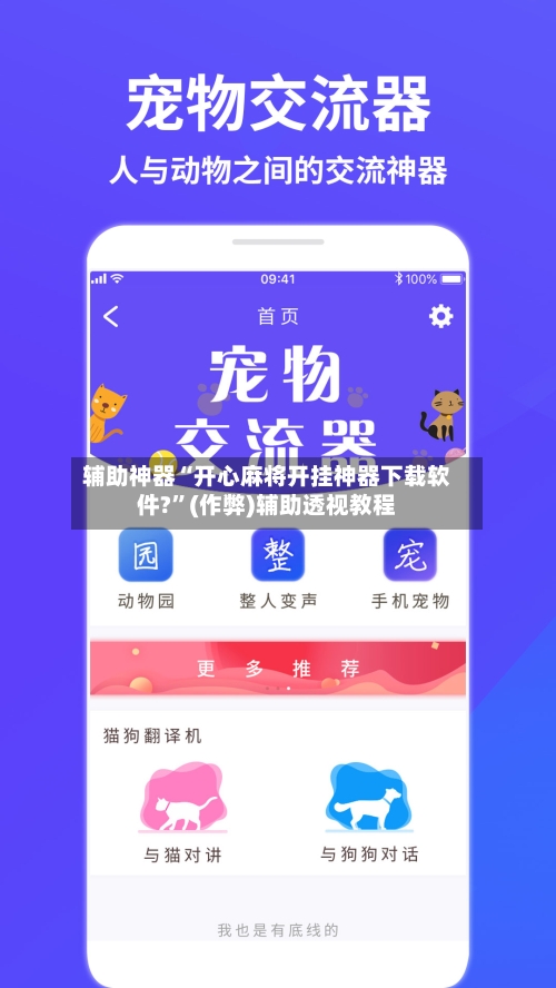 辅助神器“开心麻将开挂神器下载软件?”(作弊)辅助透视教程