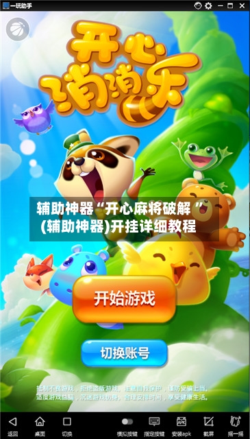 辅助神器“开心麻将破解 	”(辅助神器)开挂详细教程-第3张图片