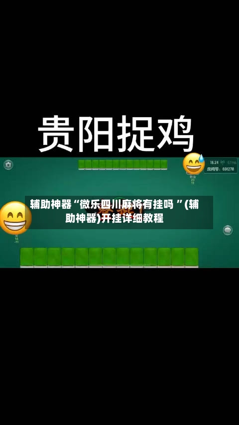 辅助神器“微乐四川麻将有挂吗 ”(辅助神器)开挂详细教程
