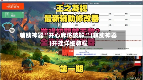 辅助神器“开心麻将破解 ”(辅助神器)开挂详细教程