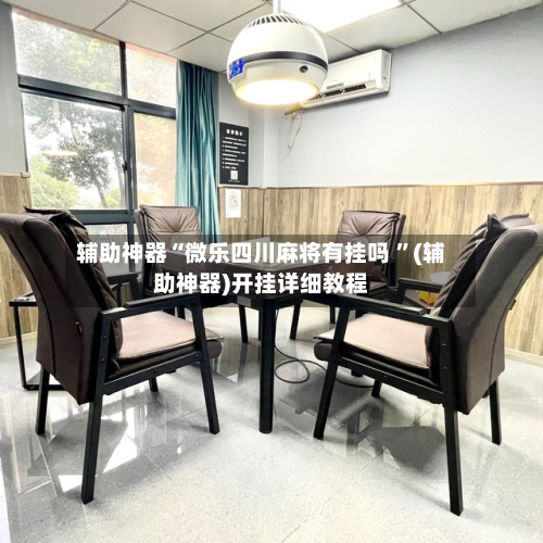辅助神器“微乐四川麻将有挂吗 	”(辅助神器)开挂详细教程-第2张图片