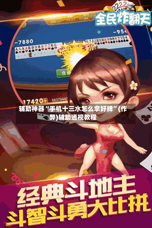辅助神器“手机十三水怎么拿好牌”(作弊)辅助透视教程-第2张图片
