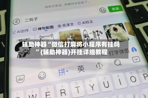 辅助神器“微信打麻将小程序有挂吗 ”(辅助神器)开挂详细教程-第2张图片