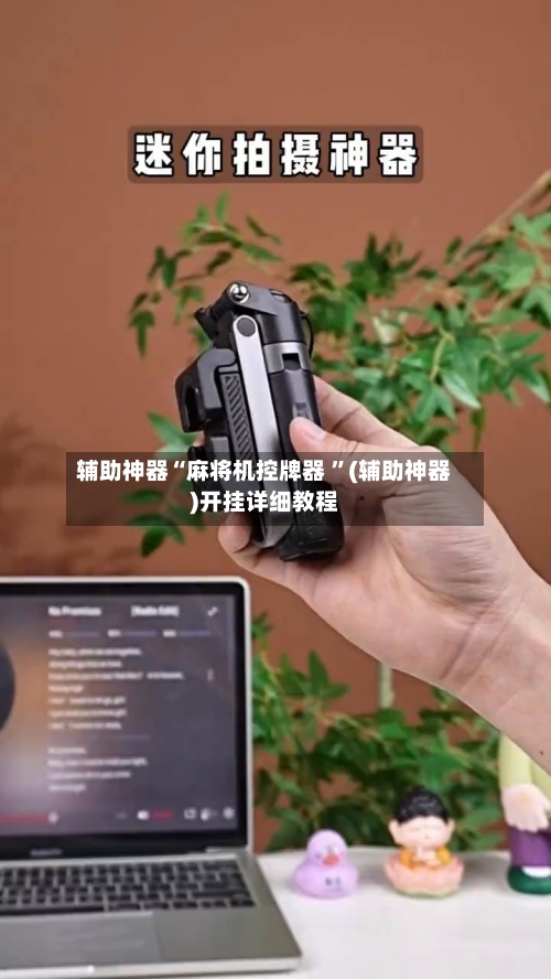 辅助神器“麻将机控牌器 ”(辅助神器)开挂详细教程