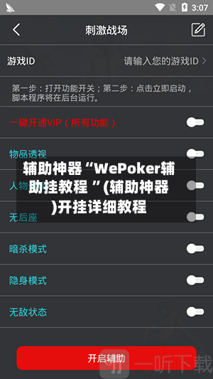 辅助神器“WePoker辅助挂教程 ”(辅助神器)开挂详细教程-第2张图片