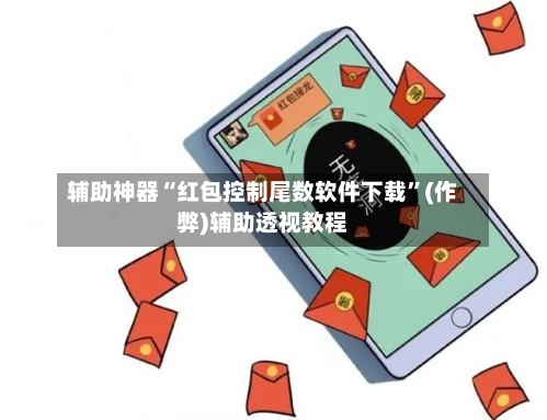 辅助神器“红包控制尾数软件下载”(作弊)辅助透视教程-第3张图片