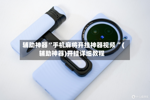 辅助神器“手机麻将开挂神器视频 ”(辅助神器)开挂详细教程