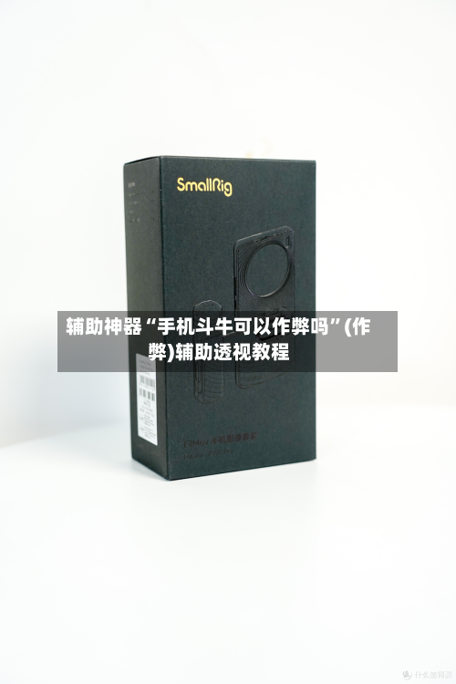 辅助神器“手机斗牛可以作弊吗”(作弊)辅助透视教程
