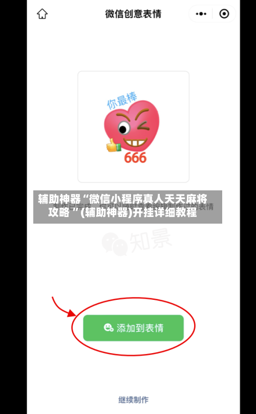 辅助神器“微信小程序真人天天麻将攻略 ”(辅助神器)开挂详细教程