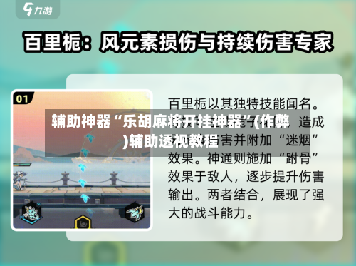 辅助神器“乐胡麻将开挂神器”(作弊)辅助透视教程-第2张图片