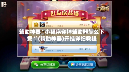 辅助神器“小程序雀神辅助器怎么下载 ”(辅助神器)开挂详细教程-第2张图片