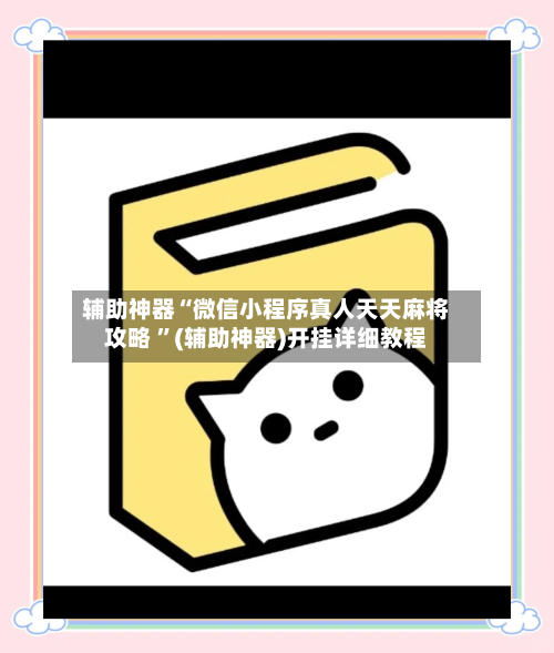 辅助神器“微信小程序真人天天麻将攻略 ”(辅助神器)开挂详细教程-第3张图片