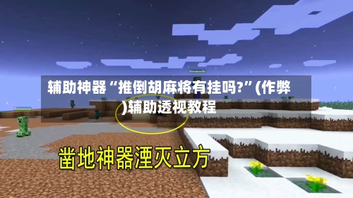 辅助神器“推倒胡麻将有挂吗?”(作弊)辅助透视教程-第3张图片