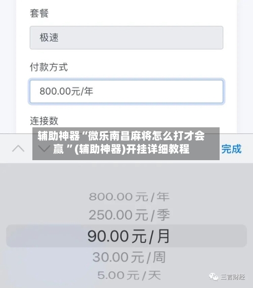 辅助神器“微乐南昌麻将怎么打才会赢 ”(辅助神器)开挂详细教程