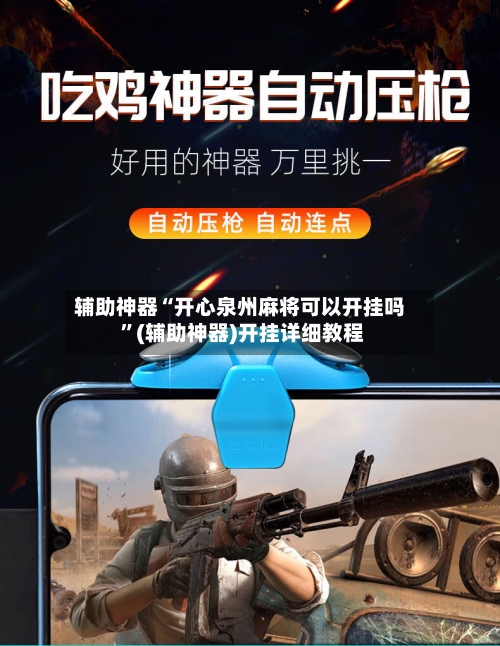 辅助神器“开心泉州麻将可以开挂吗 ”(辅助神器)开挂详细教程-第3张图片