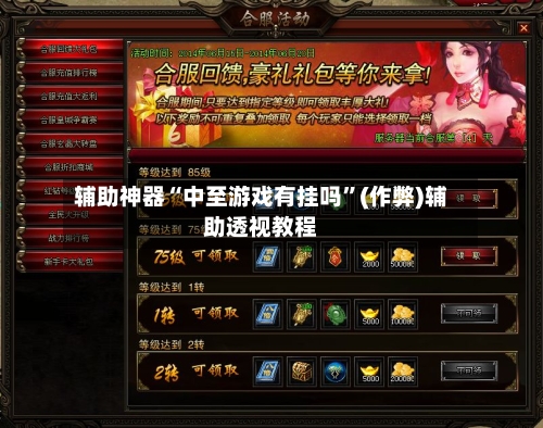 辅助神器“中至游戏有挂吗”(作弊)辅助透视教程