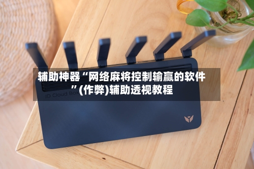 辅助神器“网络麻将控制输赢的软件”(作弊)辅助透视教程-第2张图片