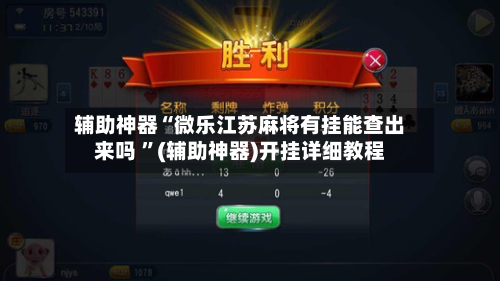 辅助神器“微乐江苏麻将有挂能查出来吗 ”(辅助神器)开挂详细教程-第2张图片