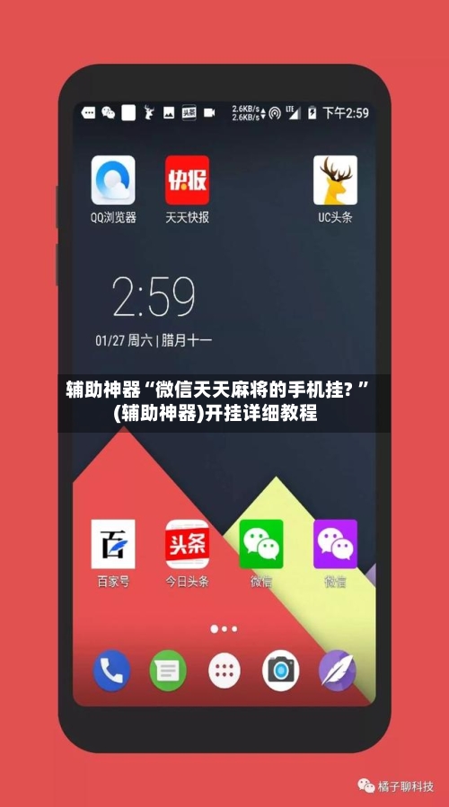 辅助神器“微信天天麻将的手机挂? ”(辅助神器)开挂详细教程
