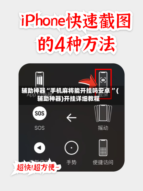 辅助神器“手机麻将能开挂吗安卓 	”(辅助神器)开挂详细教程-第2张图片