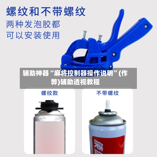 辅助神器“麻将控制器操作说明”(作弊)辅助透视教程-第3张图片