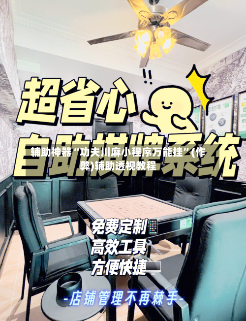辅助神器“功夫川麻小程序万能挂”(作弊)辅助透视教程