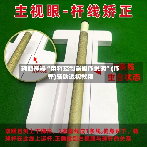 辅助神器“麻将控制器操作说明”(作弊)辅助透视教程