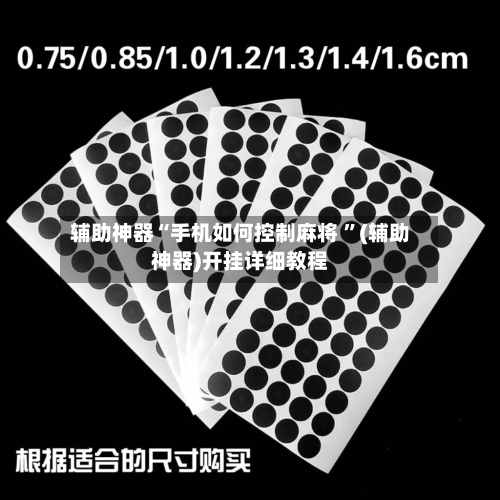 辅助神器“手机如何控制麻将 ”(辅助神器)开挂详细教程-第2张图片